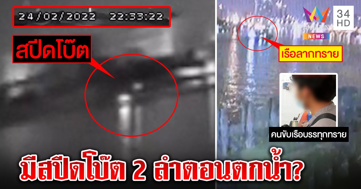 เจอแล้ว! นาทีแตงโมตกน้ำ ภาพจากเรือบรรทุกทราย ดันเห็นสปีดโบ๊ต 2 ลำ (คลิป)