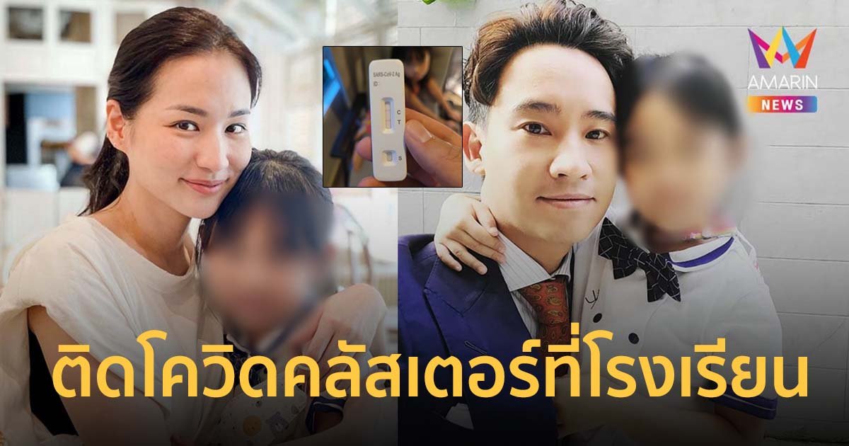 ทิม พิธา แจ้งข่าว น้องพิพิม ติดโควิดจากคลัสเตอร์โรงเรียน ต่าย ชุติมา ใกล้ชิดตรวจแล้วยังไม่พบเชื้อ