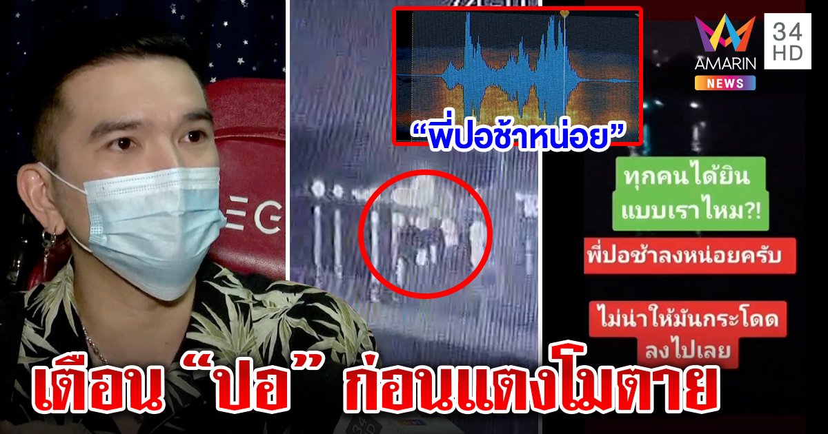 คลิปเสียงว่อน “พี่ปอช้าหน่อย” จินพิสูจน์พูดจริง ภาพลับขับเร็วเหินน้ำก่อน “แตงโม” ตาย (คลิป)