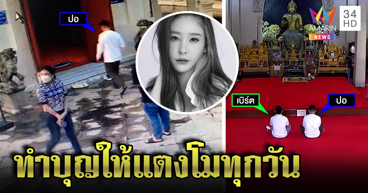 ปอควงโรเบิร์ตทำบุญให้แตงโมที่พระปฐมเจดีย์ วัดท่าไม้ไม่ขัดถ้านุ่งขาวถือศีล (คลิป)