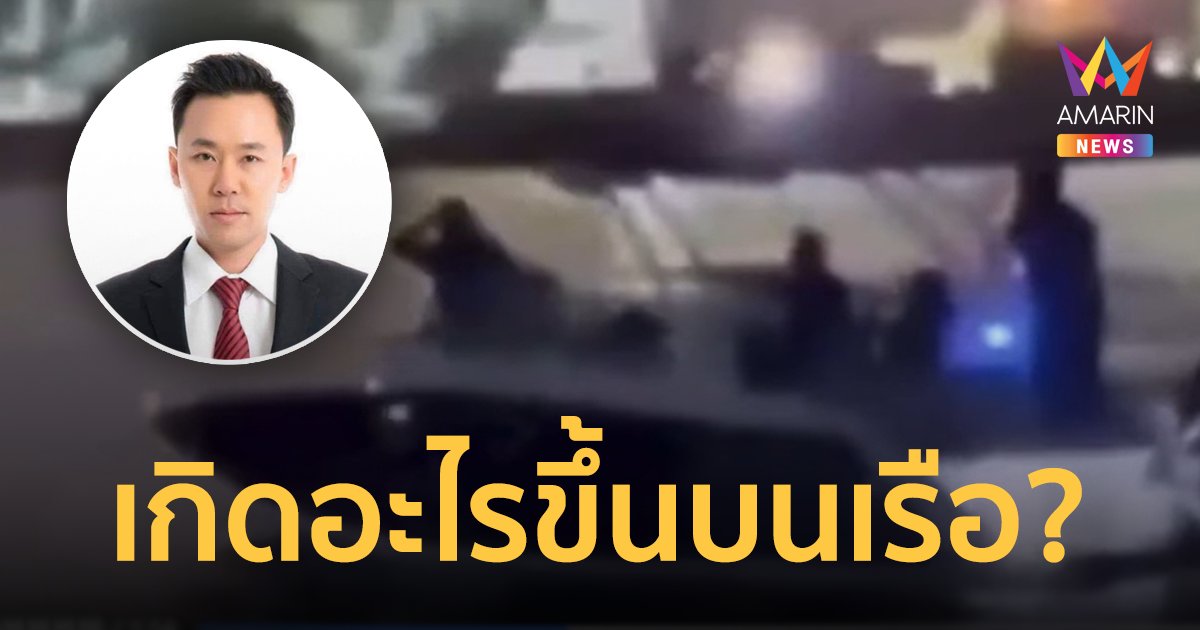 ทนายตั้ม โพสต์คลิป หลักฐานสำคัญชิ้นใหม่ ช่วยกันดูเกิดอะไรขึ้นบนเรือ?