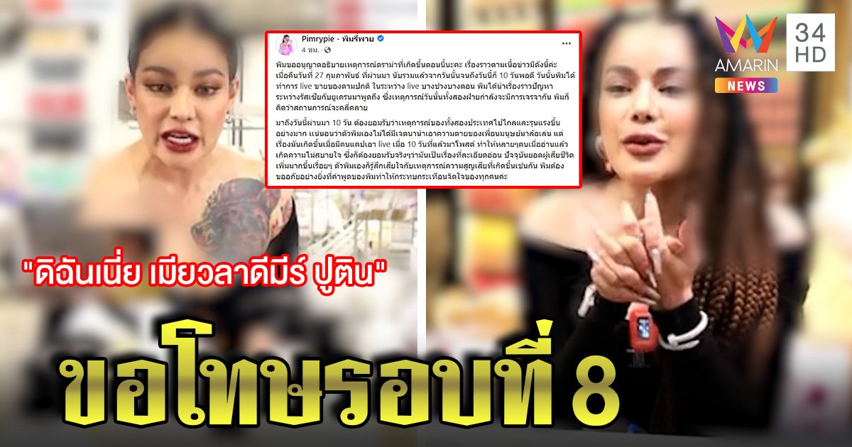 พิมรี่พายไลฟ์สดบอกเป็นเมีย "ปูติน" บุกยูเครน คนจวกไม่ตลก โร่ขอโทษพลาดรอบที่ 8 (คลิป)