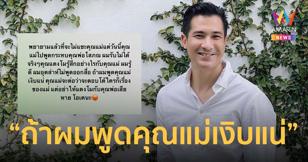 แต๊งค์ พงศกร รับไม่ได้แม่พูดกระทบพ่อโสภณ ลั่นแม่ทำหน้าที่ได้แย่ ทั้งตอนที่ แตงโม มีชีวิตและตอนจากไป