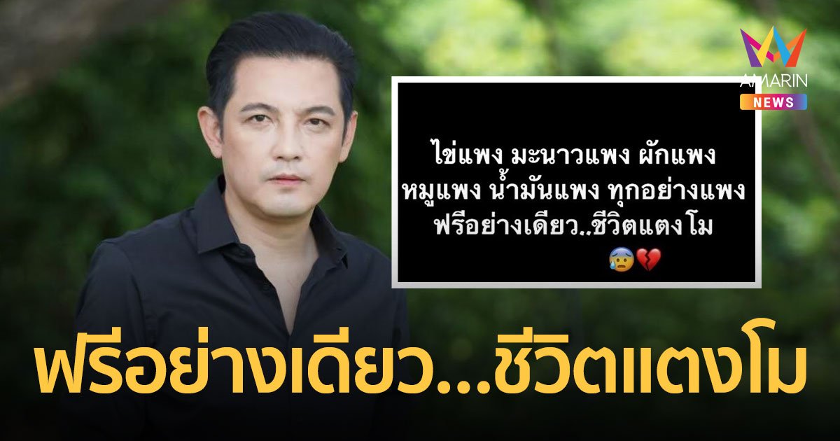 หนุ่ม ศรราม  โพสต์ฟาด ทุกอย่างแพง ฟรีอย่างเดียว…”ชีวิตแตงโม”