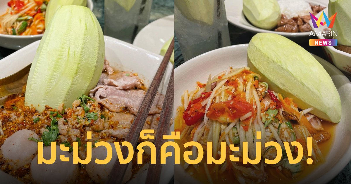 ลองแล้วไม่ได้! ร้านอาหารใช้ มะม่วงแทนมะนาว แก้ปัญหาราคาแพงตามรัฐบอก