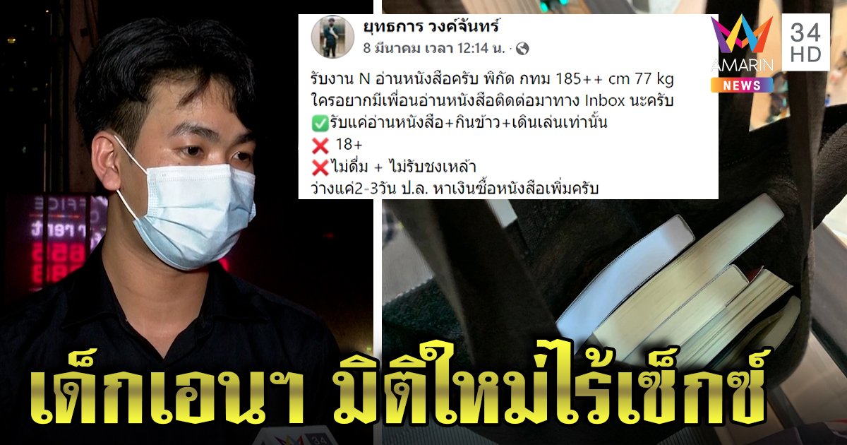 หนุ่มผุดไอเดีย! รับเอนฯ เพื่อนอ่านหนังสือ ไร้เซ็กซ์ - แอลกอฮอล์ โวคนติดต่อเพียบ (คลิป)