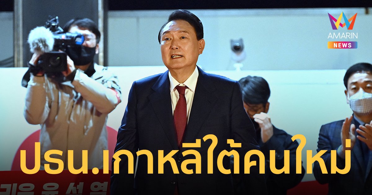 ยุน ซอก ยอล ผู้สมัครจากฝ่ายค้าน ชนะเลือกตั้งประธานาธิบดีเกาหลีใต้