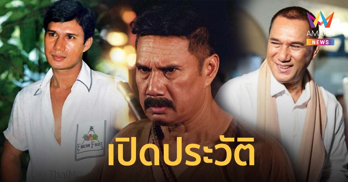 เปิดประวัติ สรพงศ์ ชาตรี ตำนานพระเอกตลอดกาล สู่ศิลปินแห่งชาติ