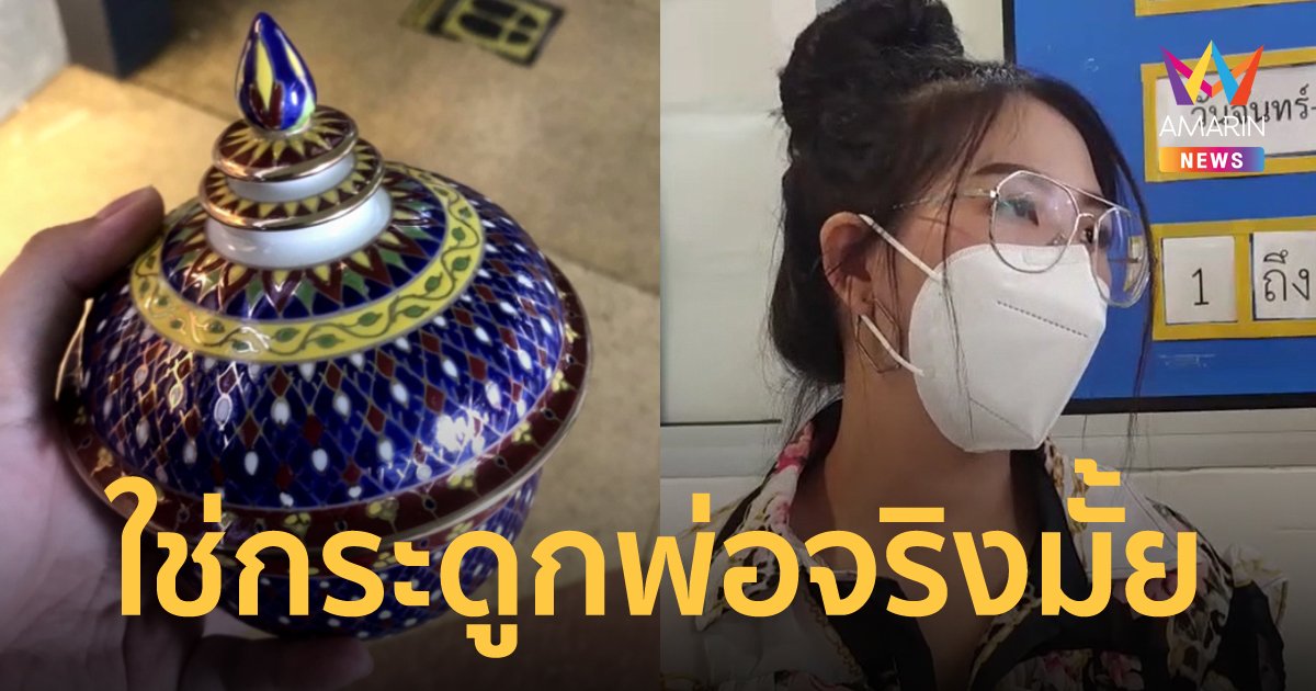 รพ.ส่งเผาผิดตัว ลูกสาวร้องขอนิติเวชตรวจเถ้ากระดูก ว่าเป็นพ่อจริงหรือไม่