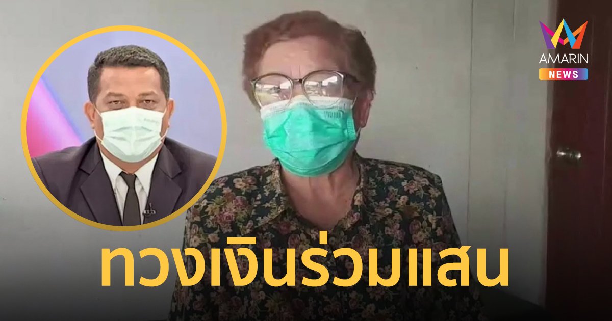 โผล่มาอีกราย ยายวัย 75 ปี เหยื่อ ทนายกฤษณะ สูญเงินร่วมแสน อ้างค่าทำคดี