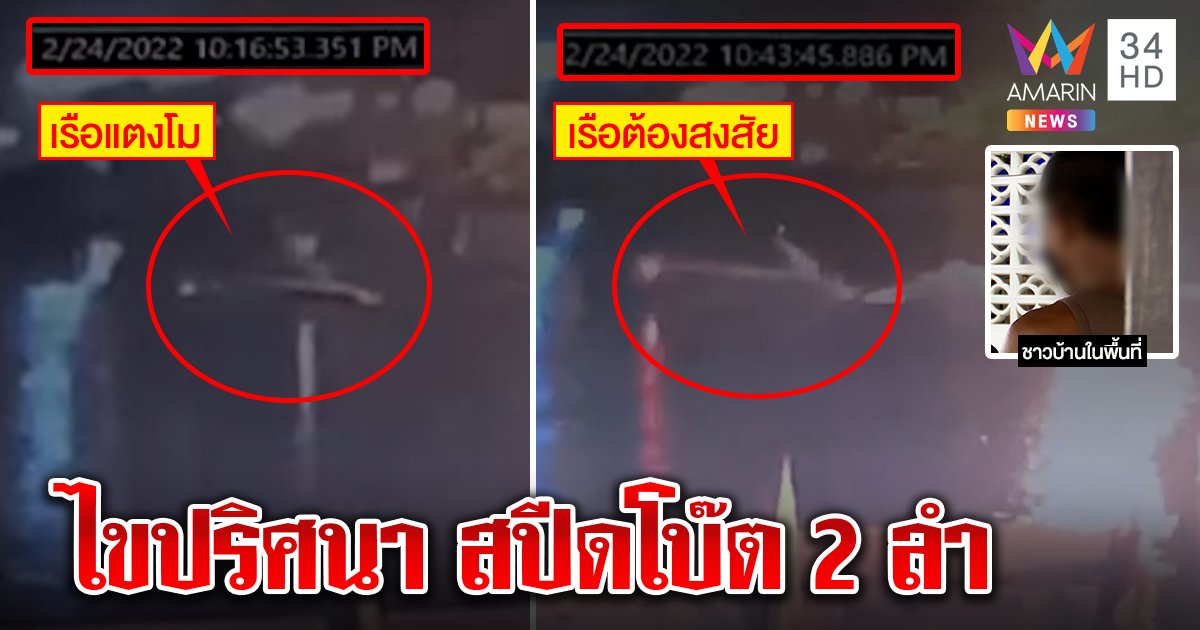 เจอความจริงวันแตงโมตกน้ำมีสปีดโบ๊ต 2 ลำ แต่วิ่งเข้ารพ. พยานยันได้ยินเสียงโวยวาย (คลิป)
