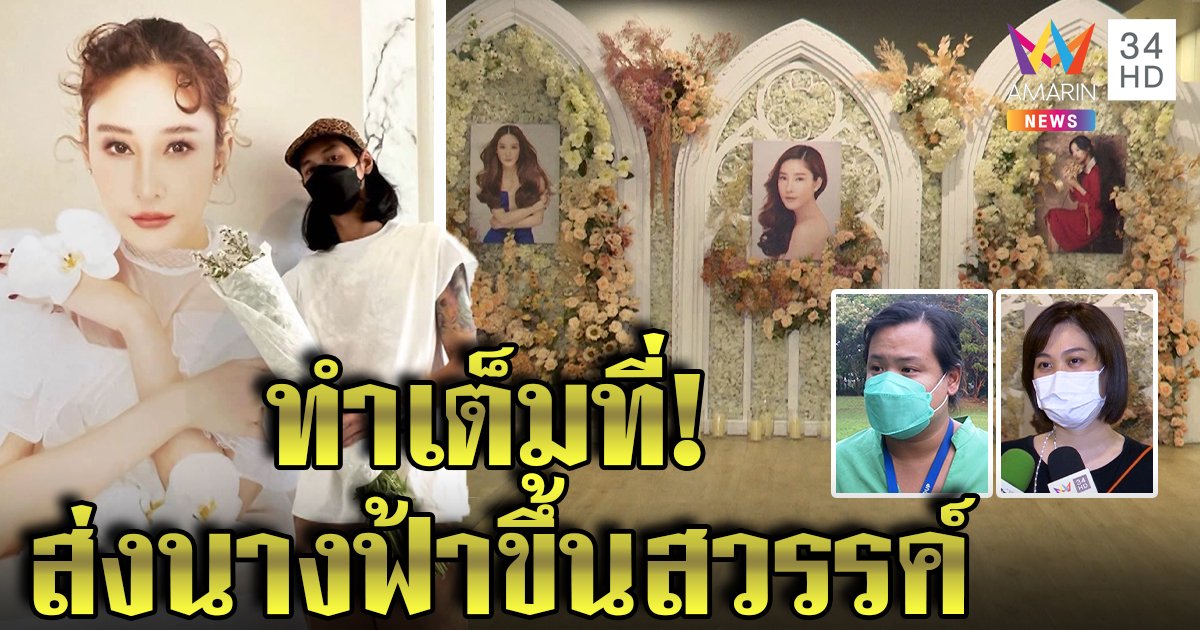 “เบิร์ด - โบ" เนรมิตโบสถ์ส่งโมขึ้นสวรรค์ ฮิปโปเศร้าศพหนังหลุดอดแต่งสวย (คลิป)