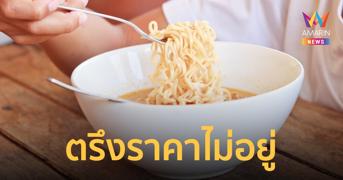 ตรึงไม่อยู่! บะหมี่กึ่งสำเร็จรูป มาม่า-ไวไว ยื้อไม่ไหวขึ้นราคาต้นทุนร้านค้าส่งกำไรไม่ถึงบาท