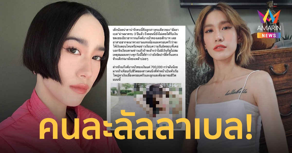 คนละลัลลาเบล ไอด้า เดือดร้อนหนักคนทักมาทั้งวัน หลังโดนเพจดังใช้ภาพลูกสาวโยงข่าว