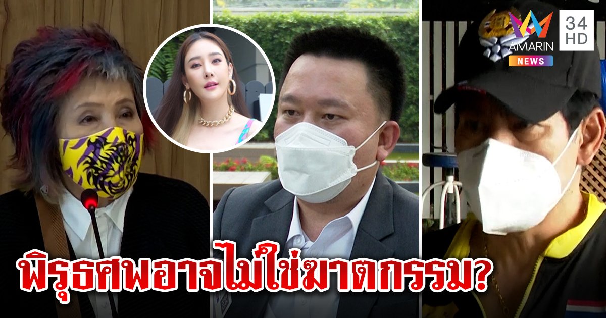 ร่างแตงโมตาถลน - ฟันหัก “ไทด์” ชี้มีพิรุธ “วีระศักดิ์” แจงลิ้นจุกปากอาจไม่ใช่ถูกฆ่า (คลิป)