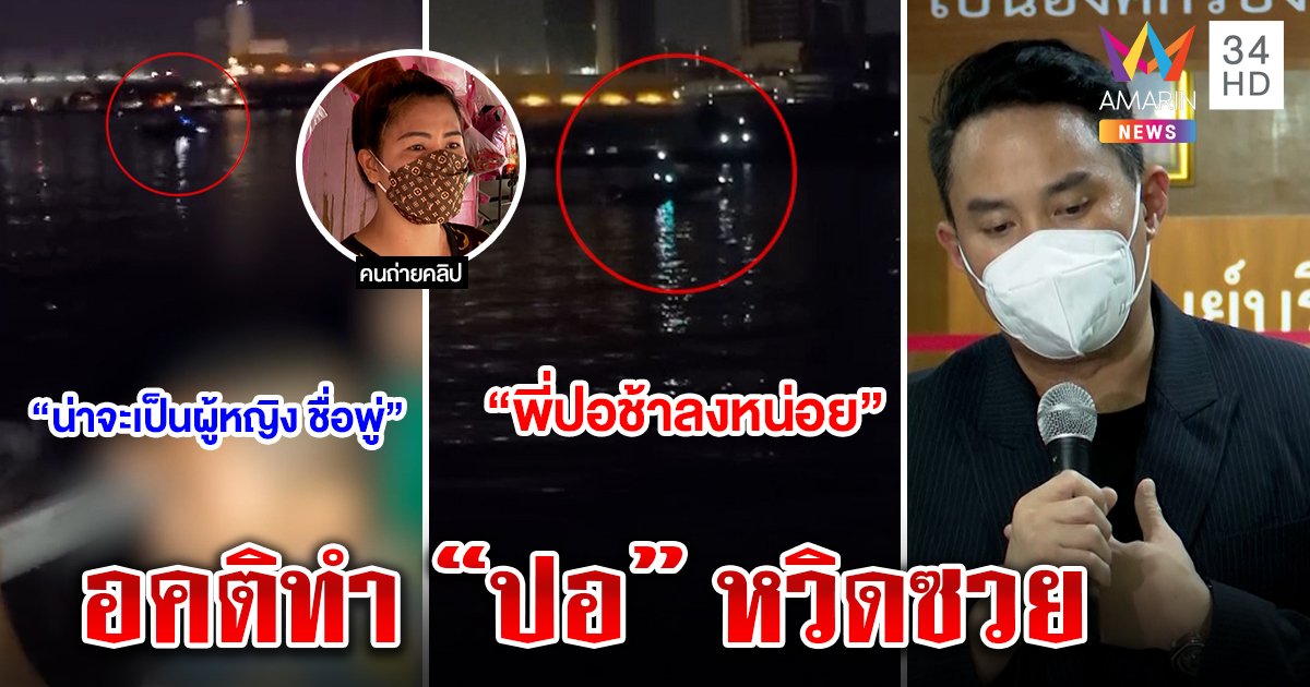 เจ้าของคลิป “ปอขับช้า ๆ” เผยความจริงอย่าเพิ่งตัดสินคน พิสูจน์ชัดหูแว่วผสมอคติ (คลิป)