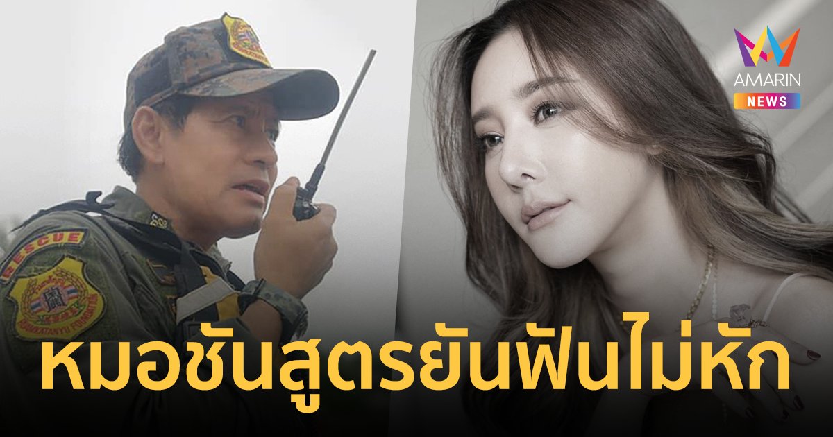 หมอชันสูตร เผย แตงโม ฟันไม่หัก-กะโหลกไม่มีรอยกระแทก หลัง เอกพัน ชี้ศพผิดปกติ