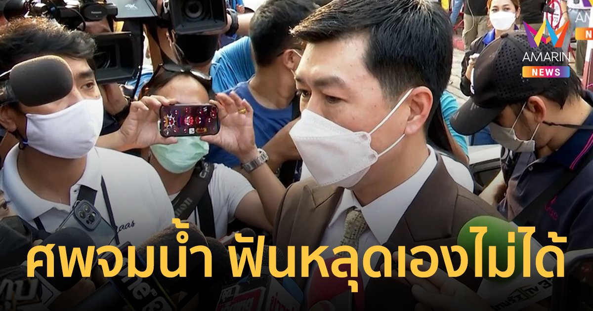 นักอาชญาวิทยา ตอบชัด ศพจมน้ำ ฟันหลุดเองไม่ได้ ต้องมีของแข็งไปกระแทก