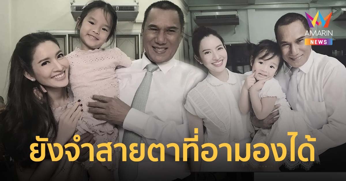 แอฟ ทักษอร สุดอาลัย อาเอก สรพงศ์ ชาตรี เผยยังจำสายตาที่มองมาได้