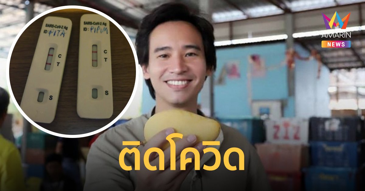 ทิม พิธา แจ้งผลตรวจ ATK หลังลูกสาวติดเชื้อจากคลัสเตอร์ที่โรงเรียน