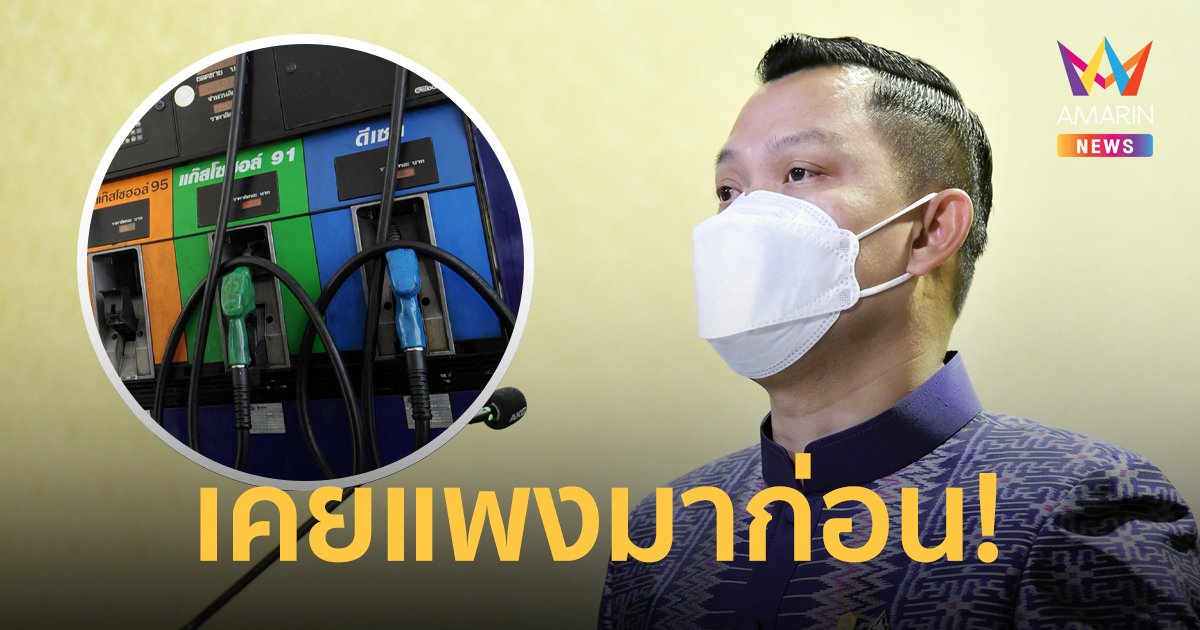 ราคาน้ำมัน "แพงที่สุด" ไม่จริง โฆษกรัฐบาล เผยในอดีตไทยเคยผ่านวิกฤตน้ำมันแพงมาก่อน