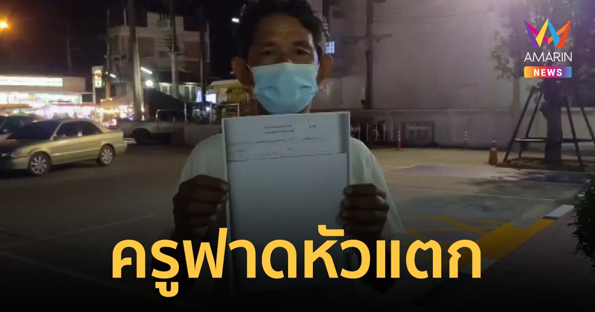 พ่อแม่พาลูกชาย ป.4 แจ้งความ ถูกครูใช้ แปรงลบกระดาน ฟาดหัวแตก
