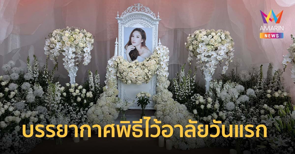 เปิดบทกลอนแสนเศร้าที่สุดของชีวิต แตงโม นิดา บรรยากาศพิธีไว้อาลัยวันแรก