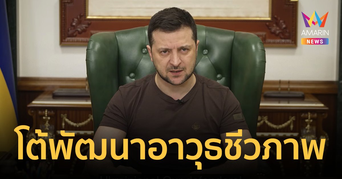 ประธานาธิบดี ยูเครน ยันไม่ได้พัฒนา อาวุธชีวภาพ หลัง รัสเซีย อ้างพบ แล็บเชื้อโรค