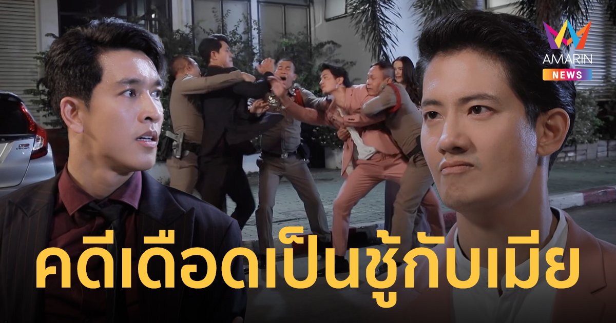 โรงพักสะเทือน! ตำรวจรวบตึงคู่ กอล์ฟ อนุวัฒน์  ฟาดหมัด เป้ อารักษ์ คดีเดือดเป็นชู้กับเมีย ใน เพลงบินใบงิ้ว