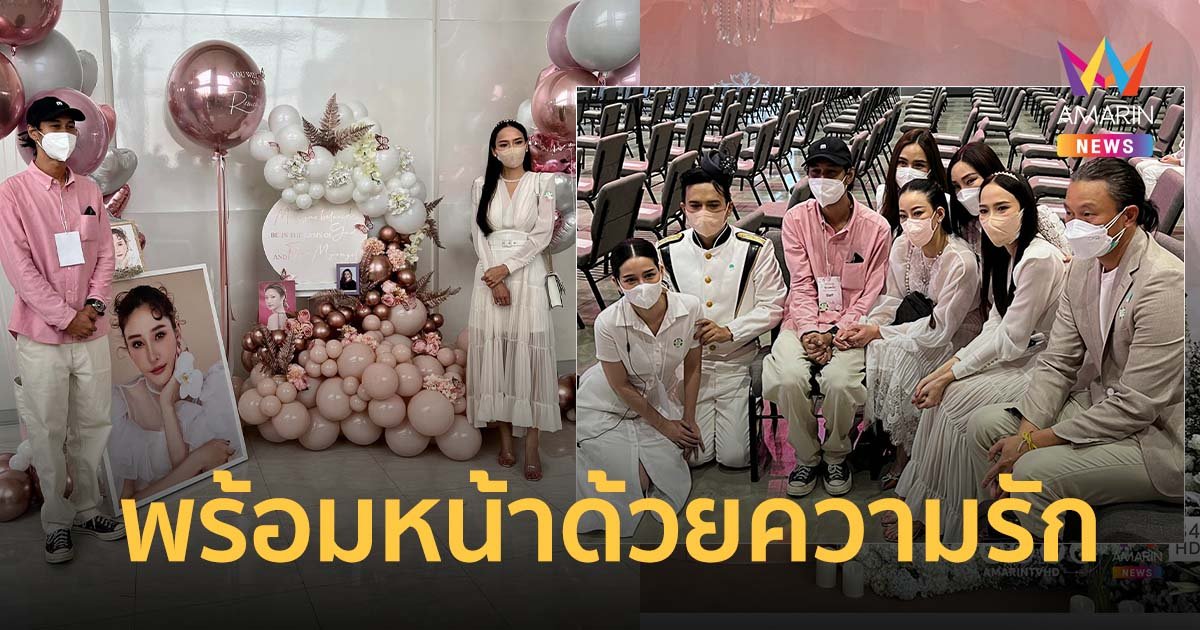 อั้ม พัชราภา  เบิร์ด แฟน แตงโม พร้อมหน้ากัลยาณมิตร ส่ง แตงโม นิดา สู่อ้อมกอดพระเจ้า