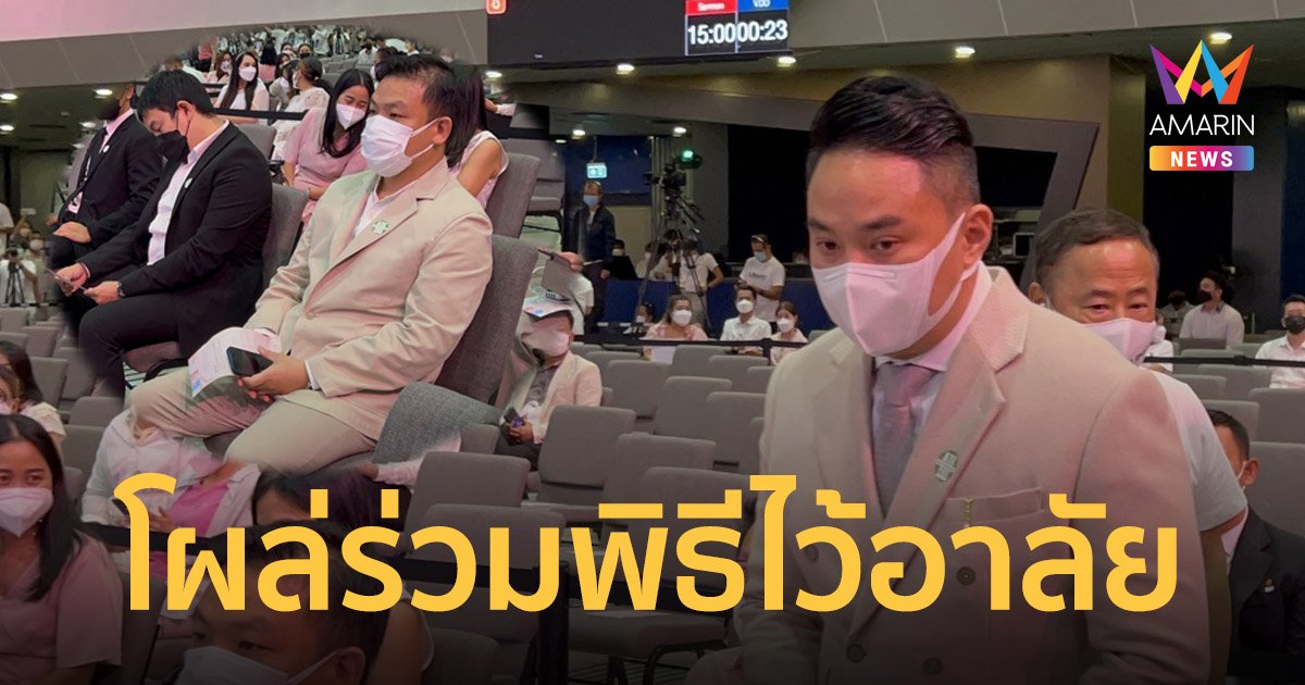 ปอ โรเบิร์ต จ๊อบ โผล่ร่วมพิธีไว้อาลัย แตงโม นิดา