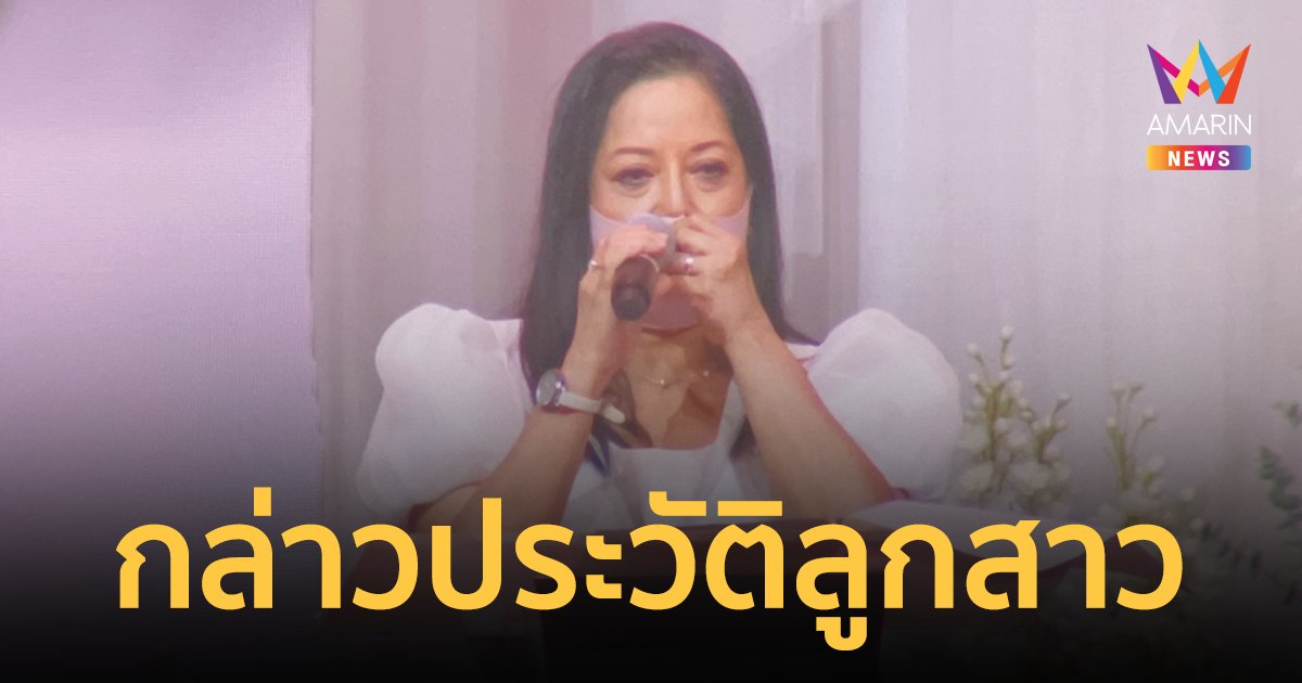 คุณแม่ภนิดา สะอื้น กล่าวประวัติลูกสาว แตงโม เป็นที่รักของทุกคน