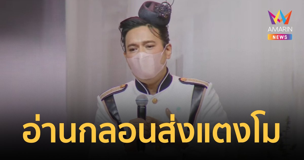 เอ ศุภชัย อ่านกลอนไว้อาลัย แตงโม นิดา เล่าชีวิตสมัยลำบากมาด้วยกัน