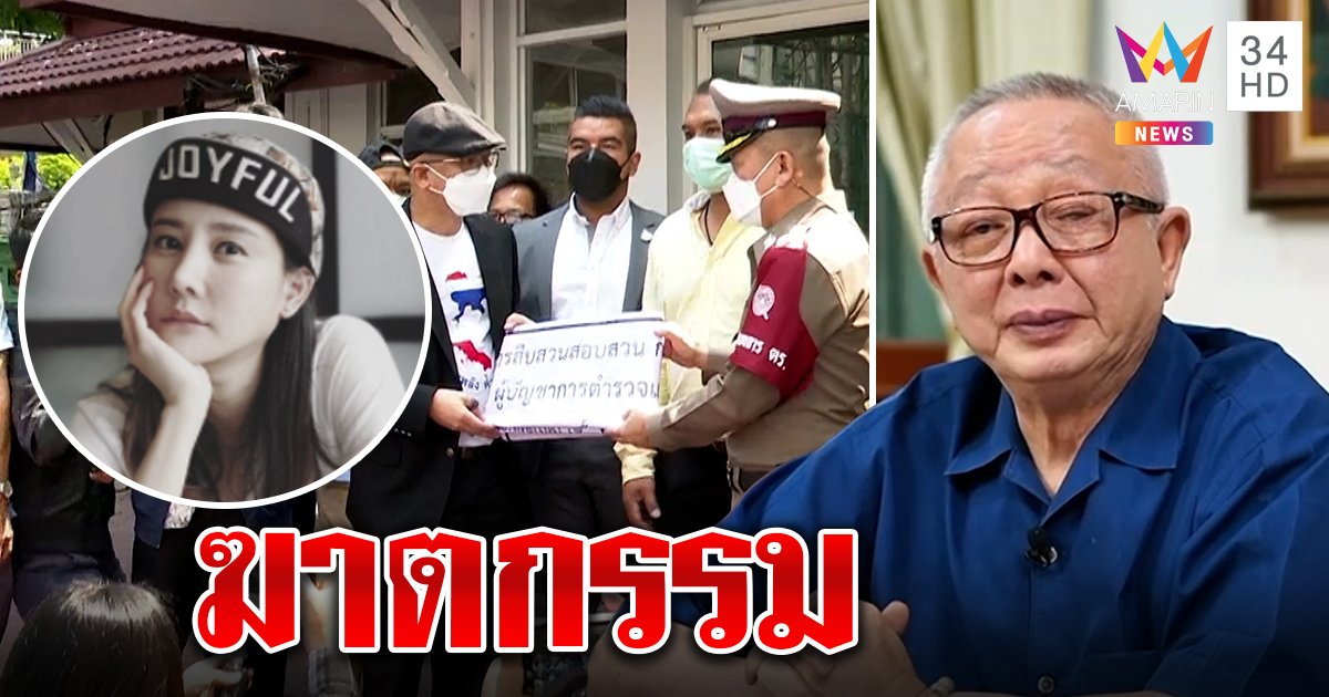 สนธิพูดชัด "แตงโม" ส่อถูกฆาตกรรมชี้แรงจูงใจ ผนึกทนายนกเขาจี้เปลี่ยนชุดสอบสวน (คลิป)