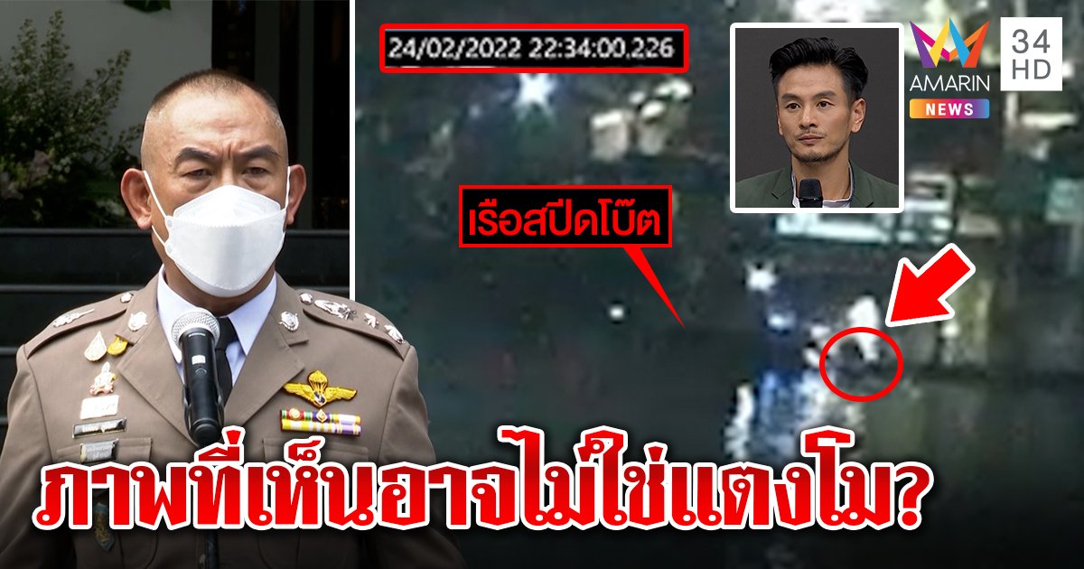ตำรวจอ้ำอึ้ง ไม่ฟันธงกล้อง กฟผ. ใช่นาทีแตงโมตาย  ย้ำคำเดียวอุบัติเหตุ (คลิป)