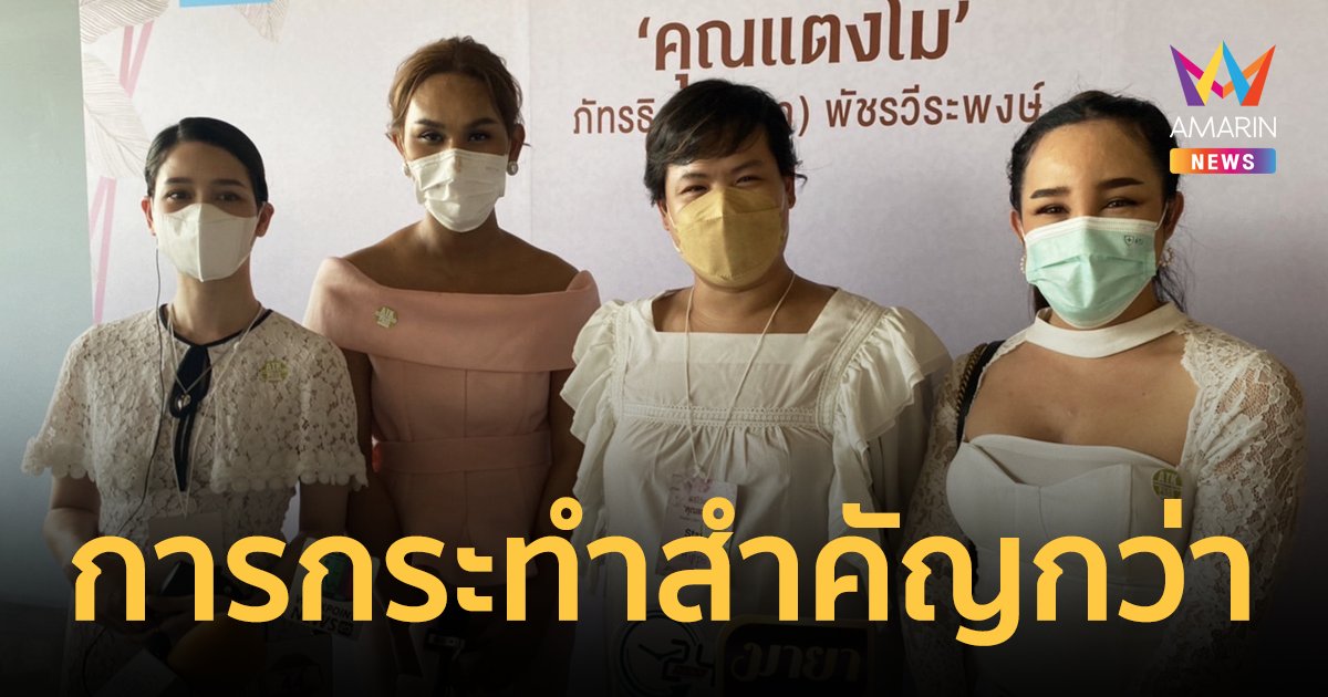 เพื่อน แตงโม ดีใจชันสูตรซ้ำ ไม่ติด กระติก ร่วมอาลัย ชี้การกระทำสำคัญกว่าข้อความ