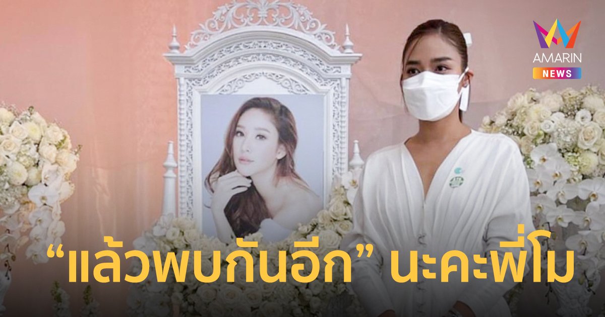 ปุ๊กลุก ฝนทิพย์  ร่วมพิธีไว้อาลัย แตงโม “ส่งพี่โม กลับสู่อ้อมกอดของพระเจ้า “แล้วพบกันอีก” นะคะพี่โม”