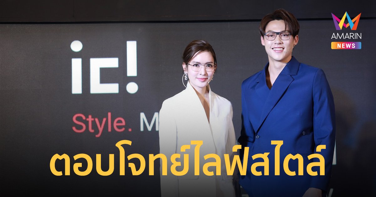 หมาก ปริญ ควงคู่ แอฟ ทักษอร โชว์ประสบการณ์แว่นตาสุด Exclusive ในงาน ic!berlin new brand Ambassador 2022