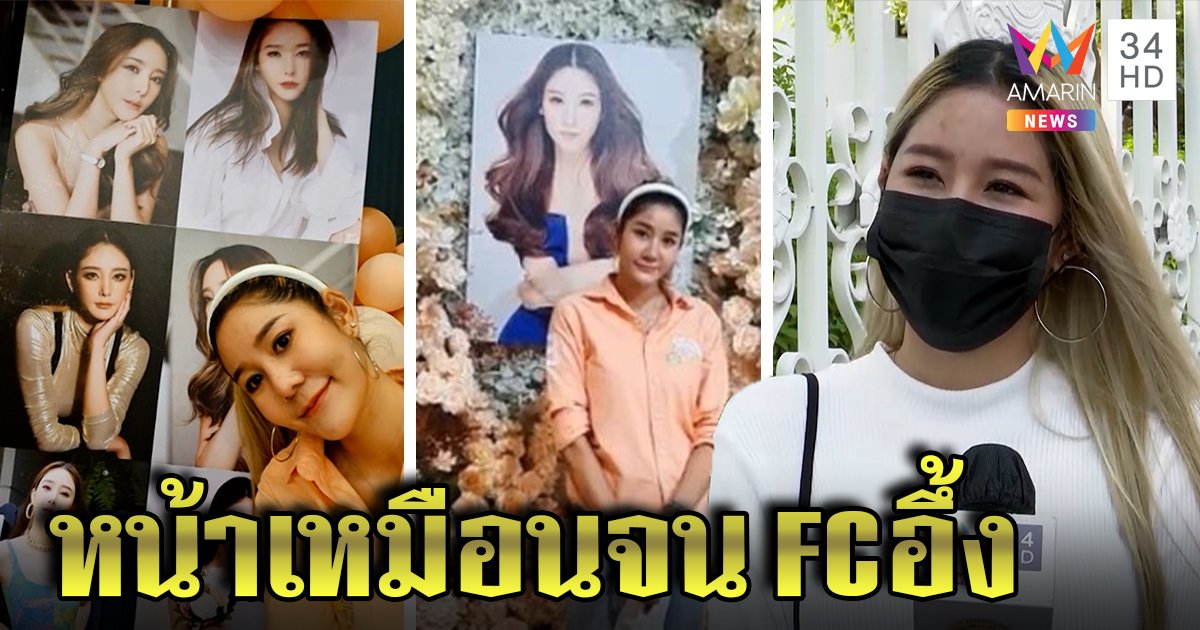 ตะลึงสาวหน้าคล้ายแตงโมโผล่งาน เจ้าตัวยันไม่สร้างกระแสขอแค่รู้ความจริง (คลิป)