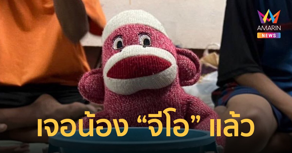 พบตัว 'น้องจีโอ' แล้ว ถูกพานั่งขอทานหน้าห้างดัง