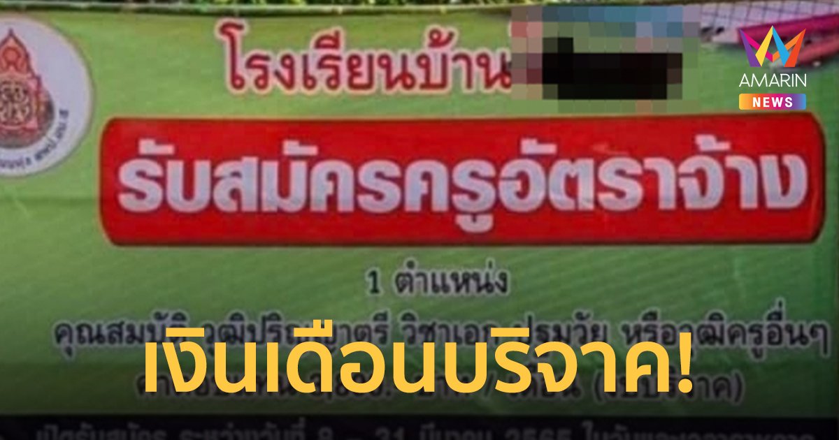 ดราม่าเดือด! รับสมัคร ครูอัตราจ้าง เงินเดือน 3,800 ระบุคุณสมบัติจบป.ตรี