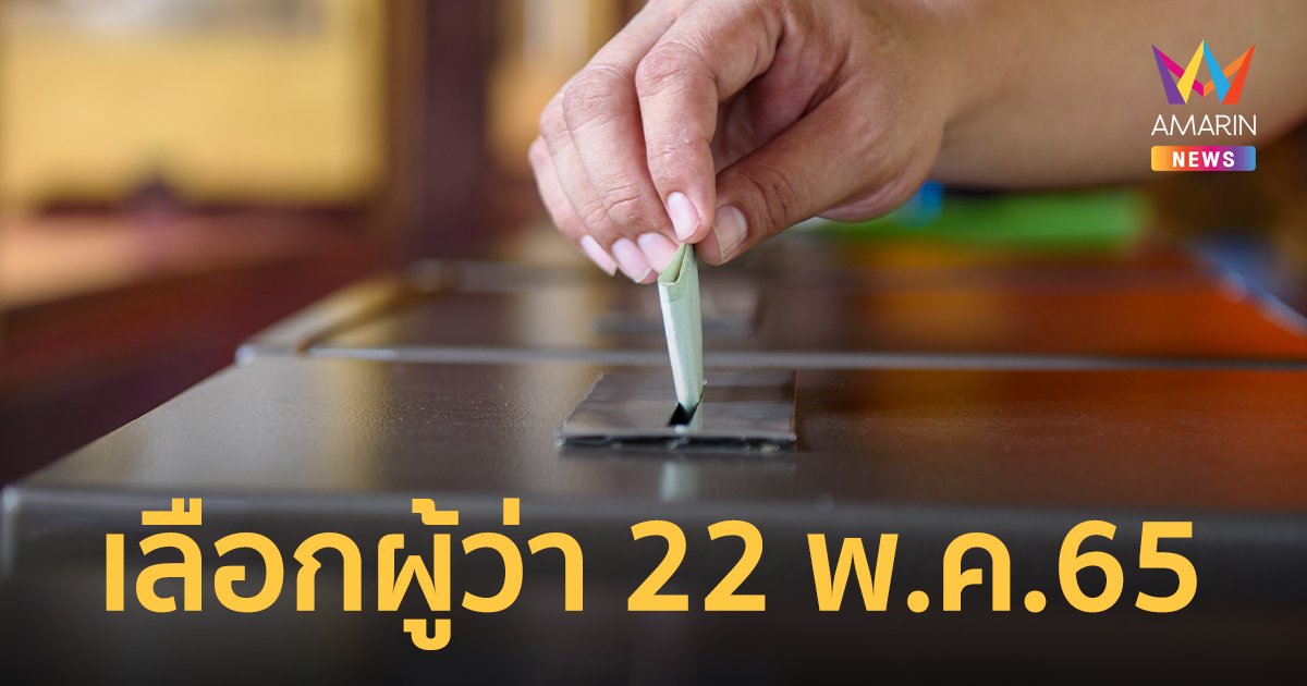 กกต.แจ้งวัน เลือกตั้งผู้ว่ากทม.-นายกเมืองพัทยา 22 พ.ค. นี้