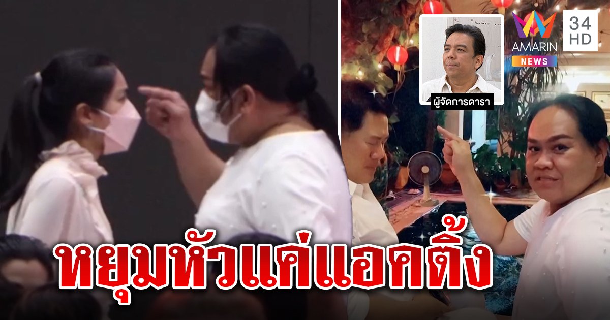 ชาวเน็ตเชียร์ ผจก.เต้ หยุมหัวกระติกให้ 5 พัน เปิดบทสนทนาในงานอาลัย แตงโม คุยเหตุการณ์บนเรือยันเล่นใหญ่แค่ถาม (คลิป