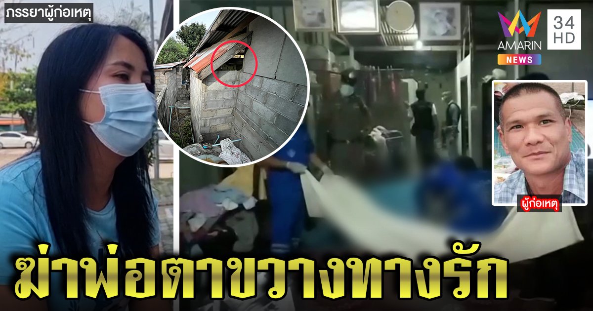 อดีตทหารพรานแค้นพ่อตากีดกันรัก บุกยิงดับคาบ้าน เมียเผยยิงลอดรูก่อนจ่อหัวซ้ำ (คลิป)