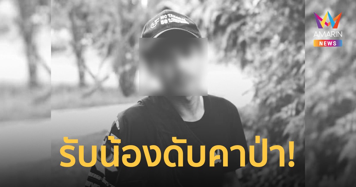 สลด! รุ่นพี่ม.ดัง สารภาพ รับน้องกลางป่า รุมทำร้ายร่างกายรุ่นน้องจนเสียชีวิตก่อนส่งรพ.