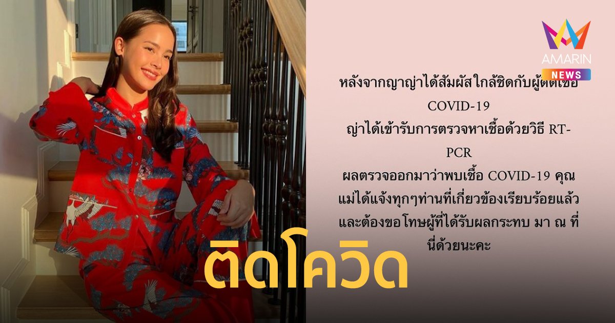 ญาญ่า แจ้ง ติดโควิด หลังสัมผัสใกล้ชิดผู้ติดเชื้อ