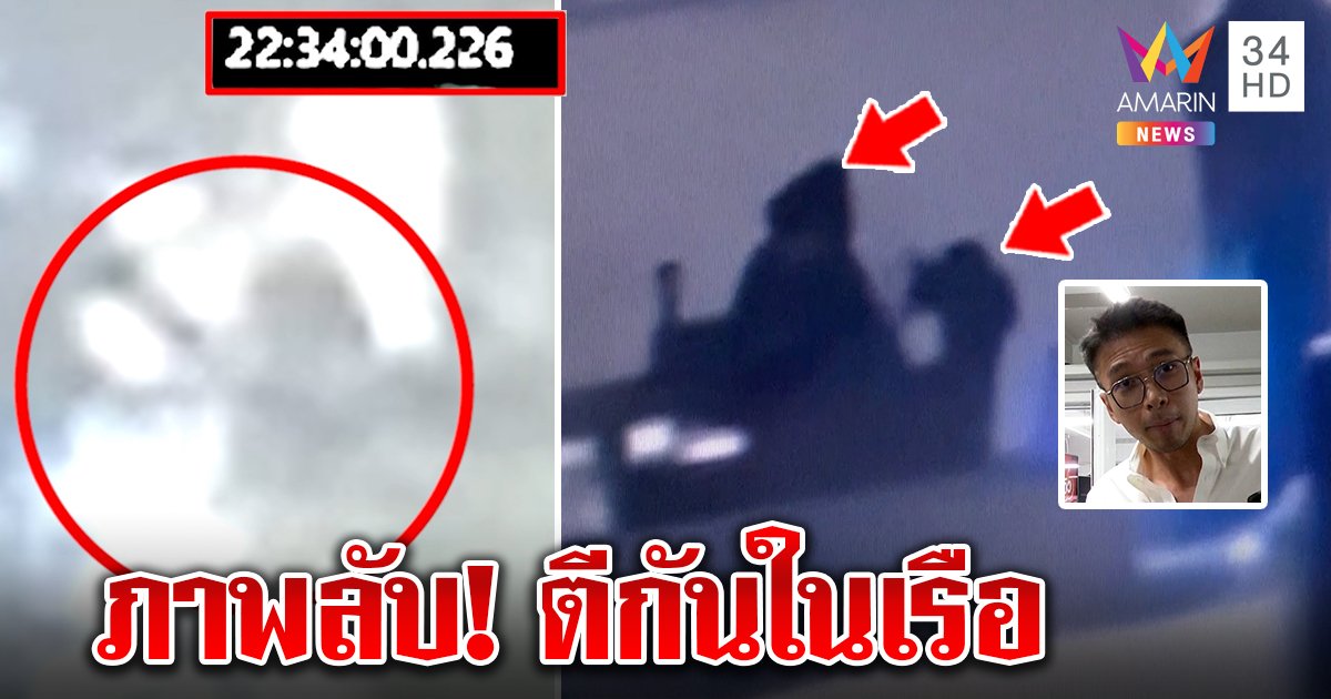 ชวนพิศวง เจอจริงเงาเกาะเรือหลังแตงโมตาย “ยุง” ซูม 400 เท่า อึ้งคนตีกันเป็นชายหญิง (คลิป)