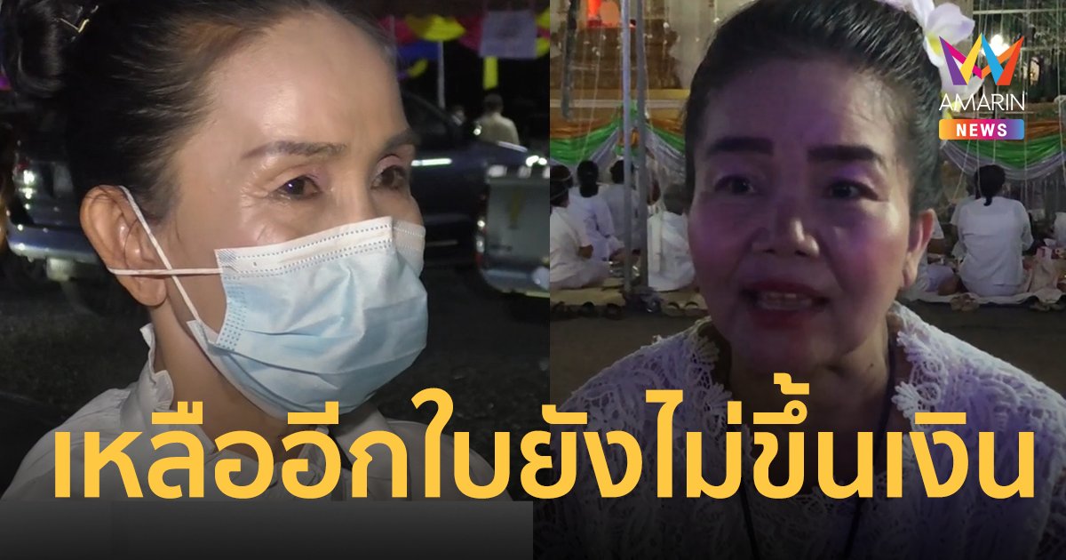 ครบปี หวยอลเวง ไพมณี-รัตนา เผชิญหน้างานพระธาตุ สุดแปลก เหลืออีกใบยังไม่ขึ้นเงิน