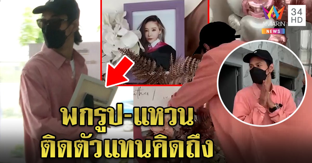 เบิร์ดพกรูปแตงโมติดตัวเผยเก็บแหวนแทนใจไว้แล้ว “โม อมีนา” ยันไม่มีคิดสั้น (คลิป)