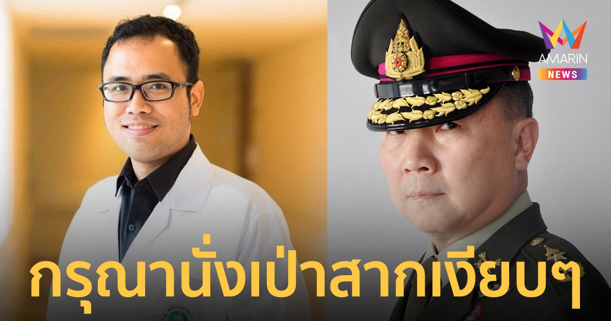 หมอเหรียญทอง โพสต์ดุ "กรุณานั่งเป่าสากเงียบๆ" ไล่หลัง หมอนิติเวช วีนกู้ภัยอธิบายสภาพศพ แตงโม